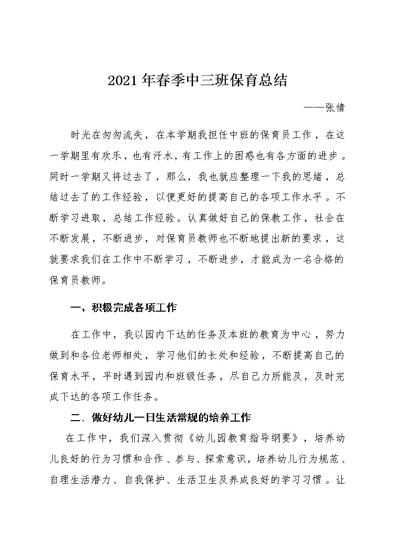 2021年春季中三班张倩教师个人总结第1页