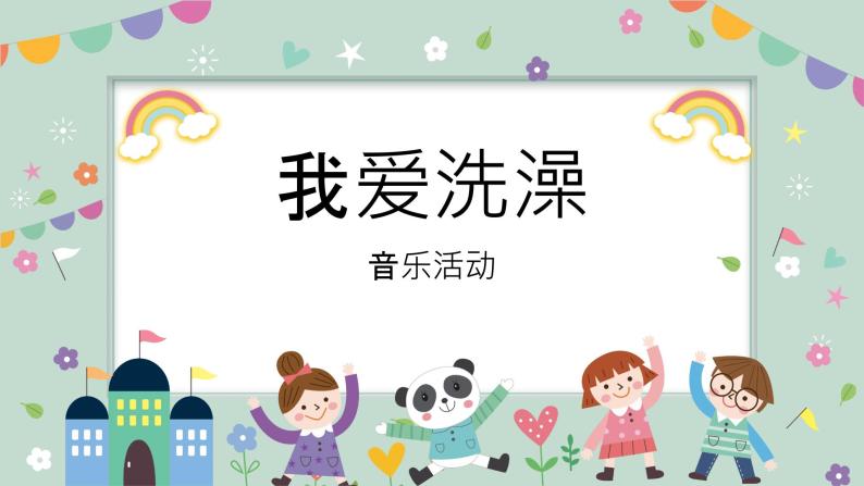 小班音乐活动-《我爱洗澡》课件ppt 教案