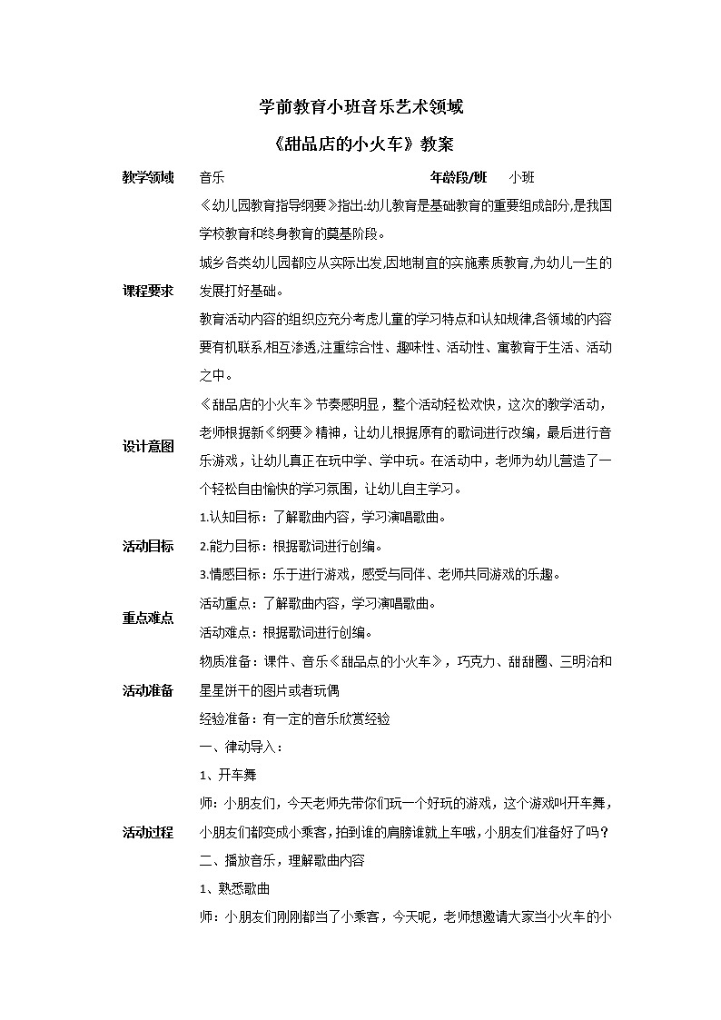 小班音乐教案-《甜品店的小火车》课件PPT＋教案01