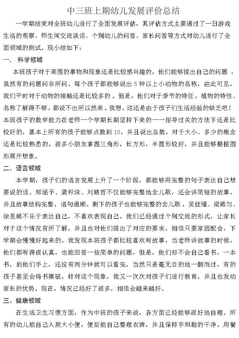 中三班上期幼儿发展评价小结 学案01