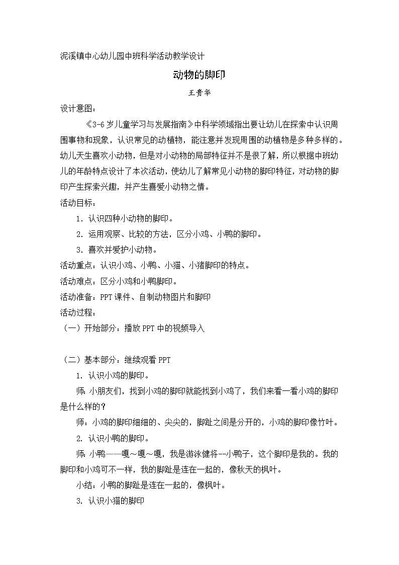 中班科学活动教案：动物的脚印01