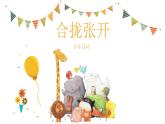 小班音乐活动-《合拢张开》课件PPT＋教案