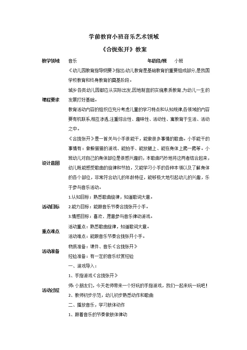 小班音乐教案-《合拢张开》教案第1页