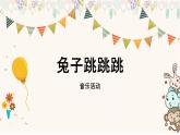 小班音樂活動(dòng)-《兔子跳跳跳》課件PPT＋教案