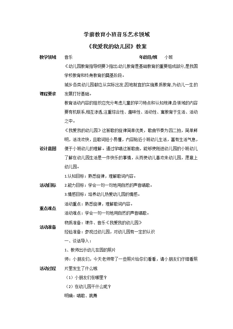 小班音乐活动-《我爱我的幼儿园》课件PPT＋教案01