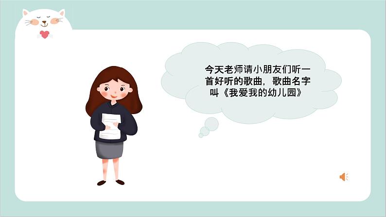 小班音乐活动-《我爱我的幼儿园》课件PPT＋教案06