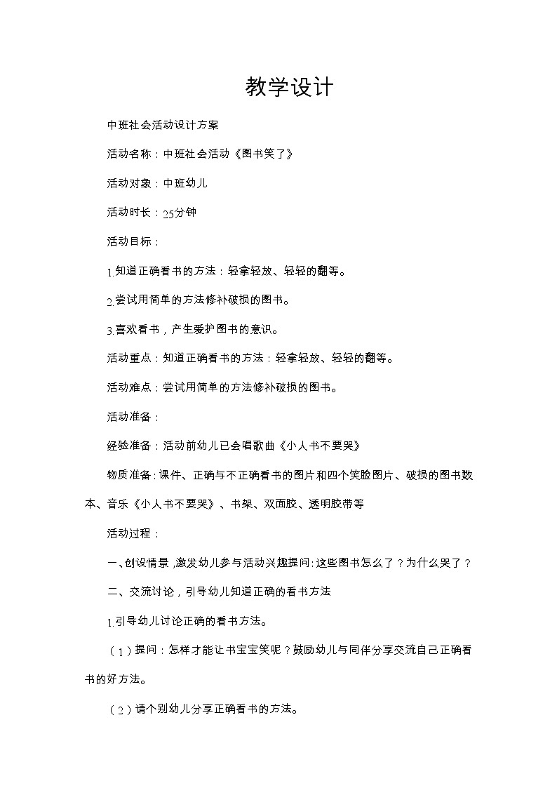 中班社会《图书笑了》教学设计01