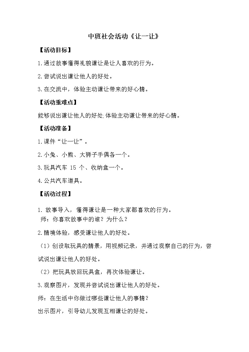 中班社会《让一让》教学设计第1页