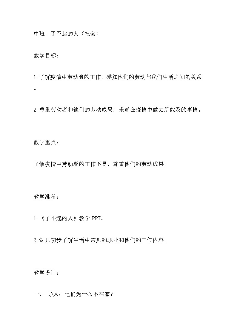 中班社会《了不起的人》教案01