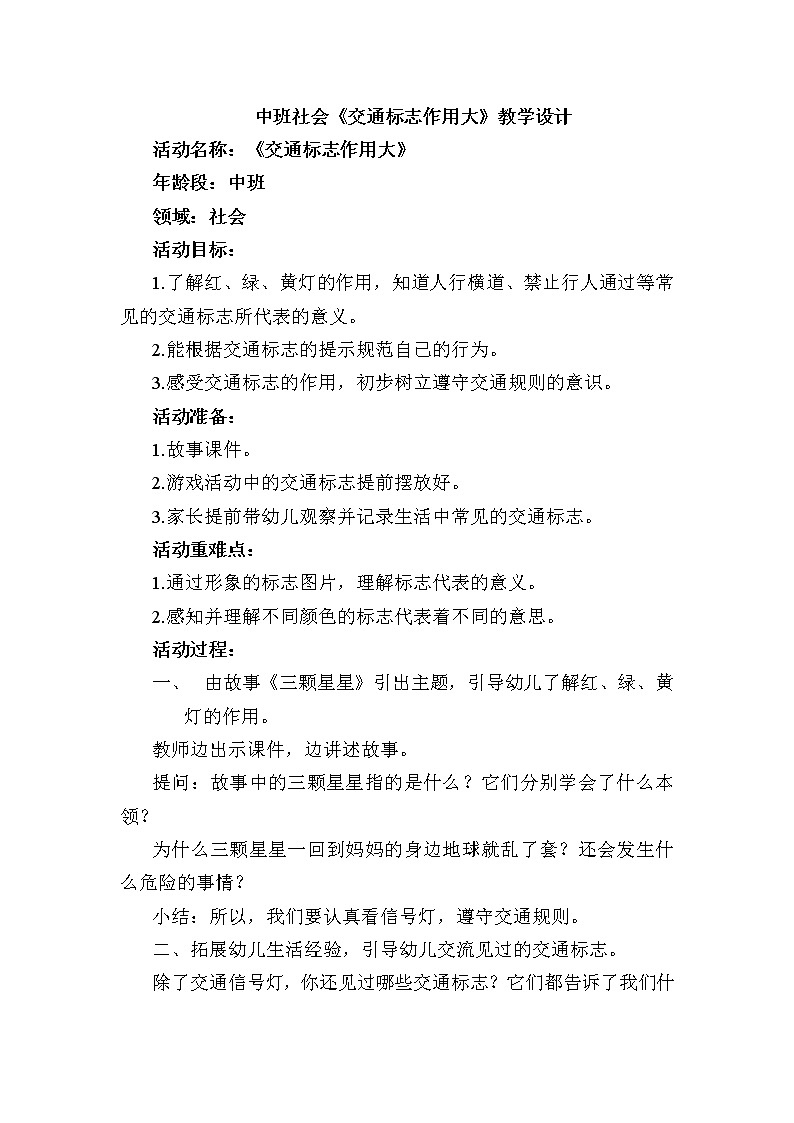 中班社会《交通标志作用大》教案第1页
