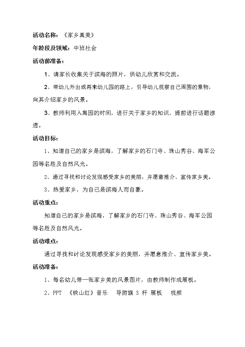 中班社会《家乡真美》教学设计第1页