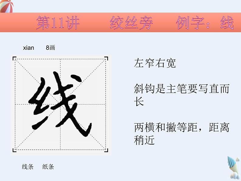 硬笔偏旁--11、12（绞丝旁、食字旁） 课件PPT第5页