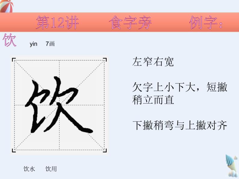 硬笔偏旁--11、12(绞丝旁、食字旁) 课件PPT-教习网|课件下载
