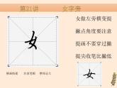 硬笔偏旁--21、22（女字旁、车字旁）    课件PPT