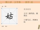 硬笔偏旁--21、22（女字旁、车字旁）    课件PPT