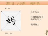 硬笔偏旁--21、22（女字旁、车字旁）    课件PPT