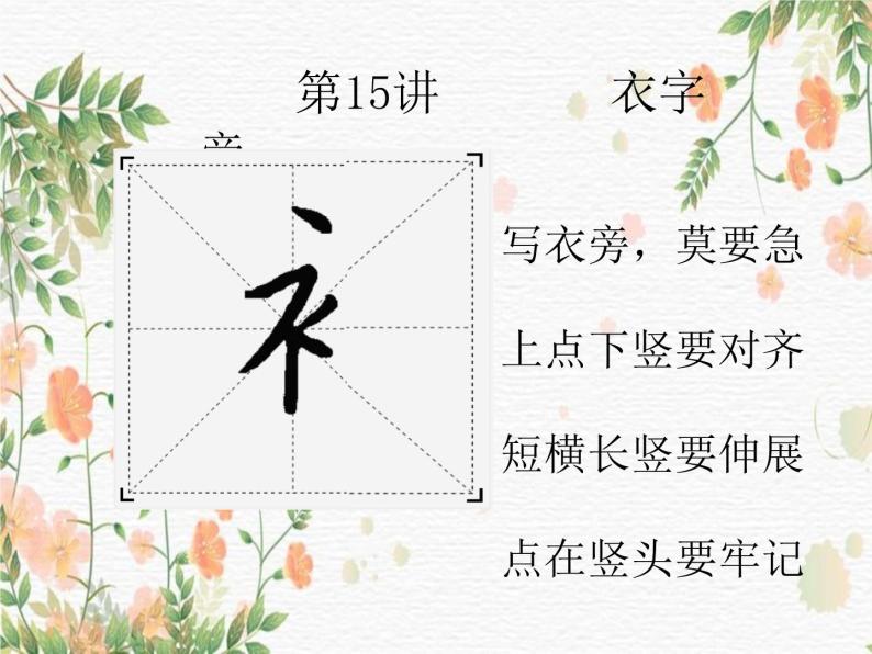 硬笔偏旁--15、16(衣字旁、日字旁) 课件PPT-教习网|课件下载