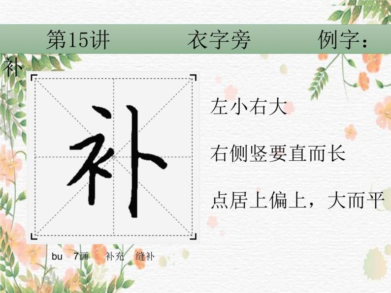 硬笔偏旁--15、16(衣字旁、日字旁) 课件PPT-教习网|课件下载