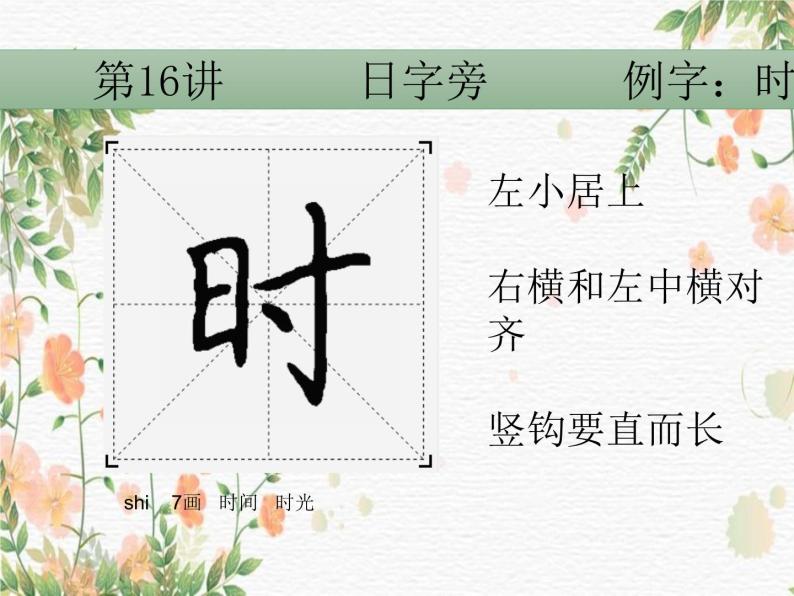 硬笔偏旁--15、16(衣字旁、日字旁) 课件PPT-教习网|课件下载