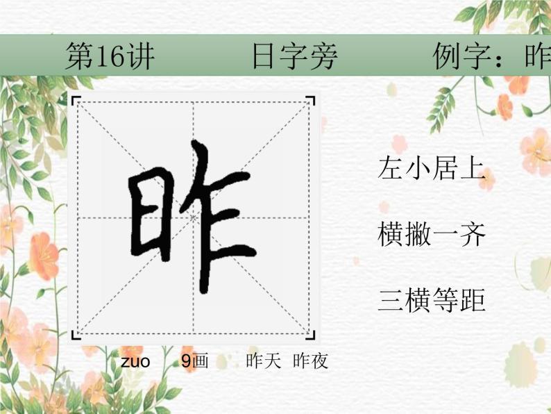 硬笔偏旁--15、16(衣字旁、日字旁) 课件PPT-教习网|课件下载
