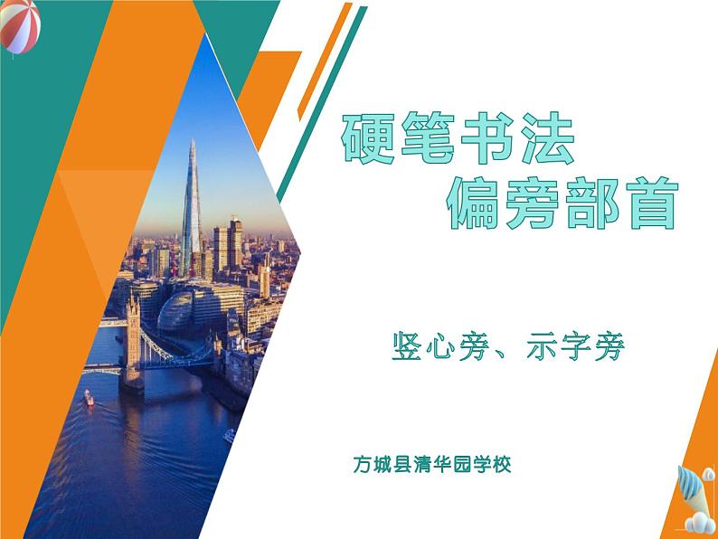 硬笔偏旁--13、14（竖心旁、示字旁） 课件PPT第1页