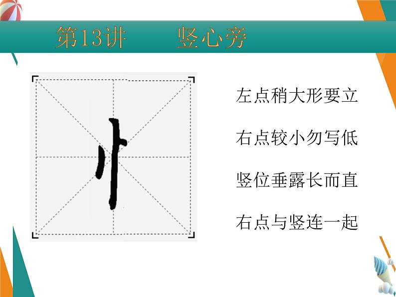 硬笔偏旁--13、14（竖心旁、示字旁） 课件PPT第2页