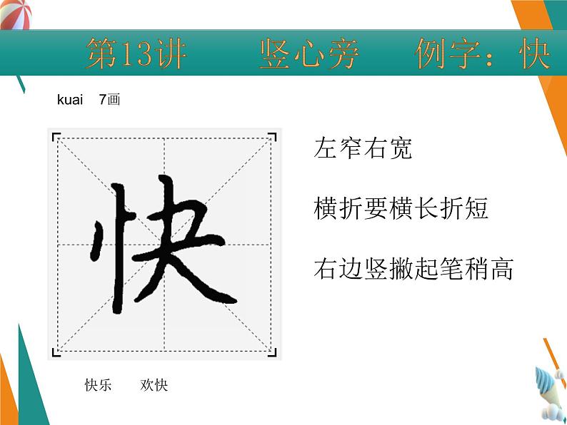 硬笔偏旁--13、14（竖心旁、示字旁） 课件PPT第3页