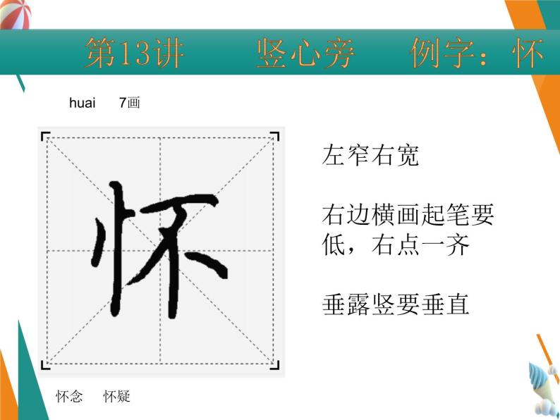 硬笔偏旁--13、14（竖心旁、示字旁） 课件PPT-教习网|课件下载