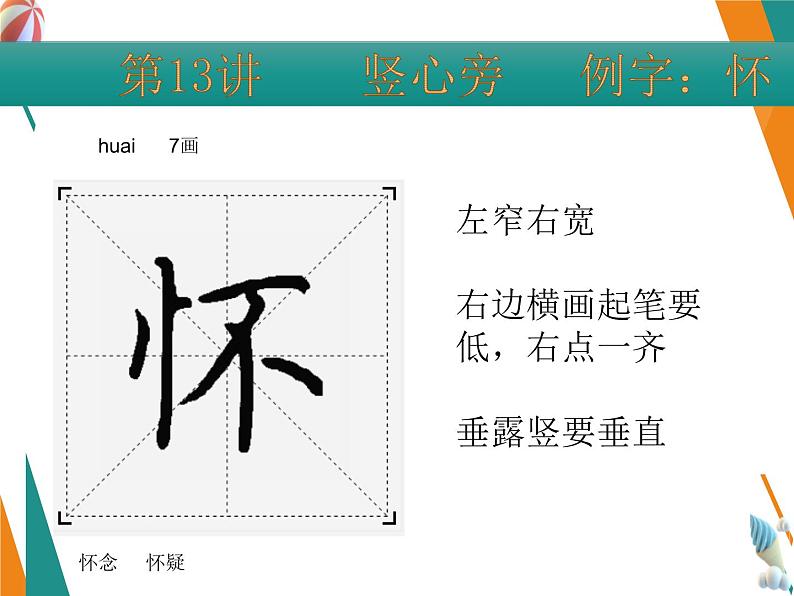 硬笔偏旁--13、14（竖心旁、示字旁） 课件PPT第4页