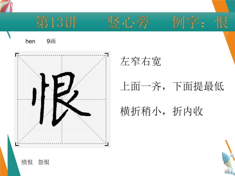 硬笔偏旁--13、14（竖心旁、示字旁） 课件PPT-教习网|课件下载