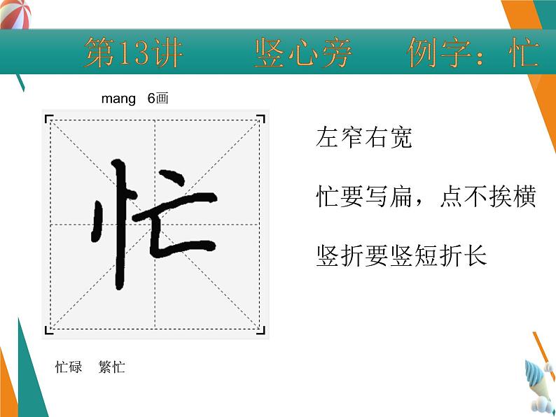 硬笔偏旁--13、14（竖心旁、示字旁） 课件PPT第6页