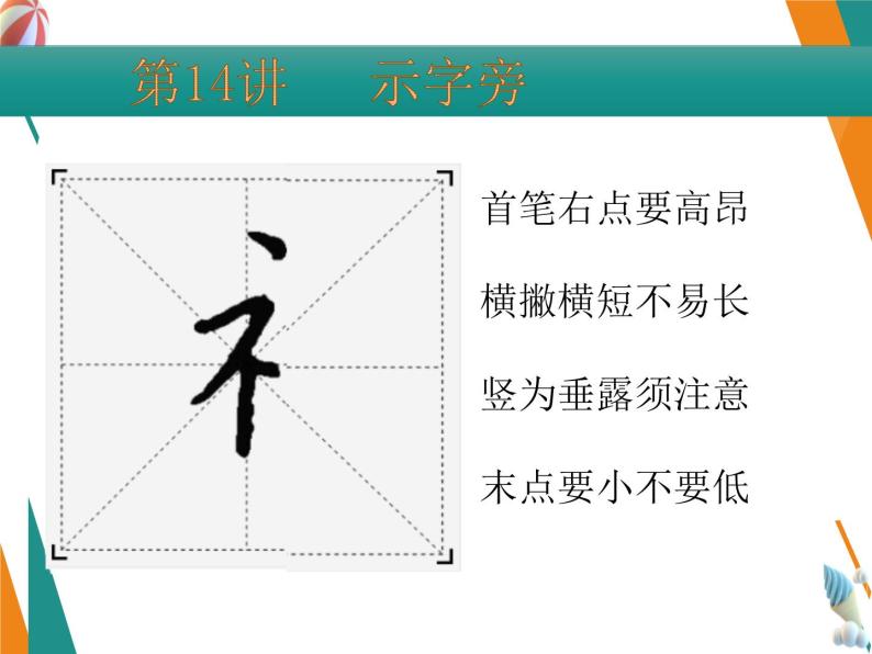 硬笔偏旁--13、14（竖心旁、示字旁） 课件PPT-教习网|课件下载