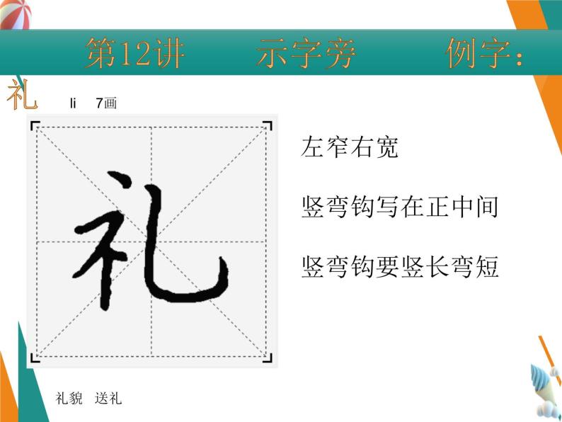 硬笔偏旁--13、14（竖心旁、示字旁） 课件PPT-教习网|课件下载