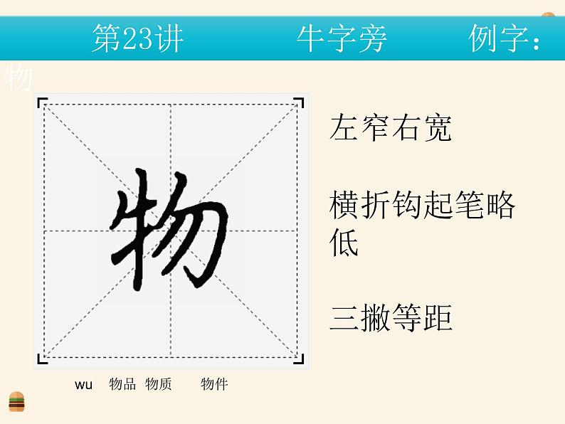 硬笔偏旁--23、24（牛字旁、马字旁） 课件PPT第3页