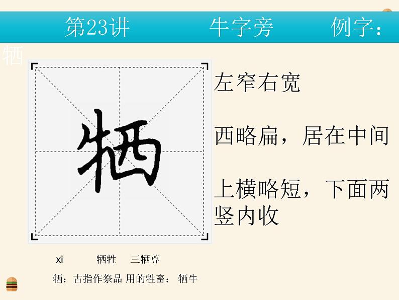 硬笔偏旁--23、24（牛字旁、马字旁） 课件PPT第4页