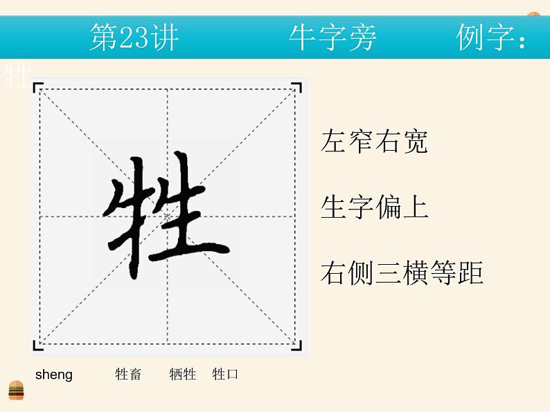 硬笔偏旁--23、24（牛字旁、马字旁） 课件PPT第5页