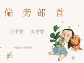 硬笔偏旁--17、18（月字旁、火字旁）课件PPT