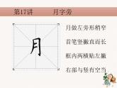 硬笔偏旁--17、18（月字旁、火字旁）课件PPT