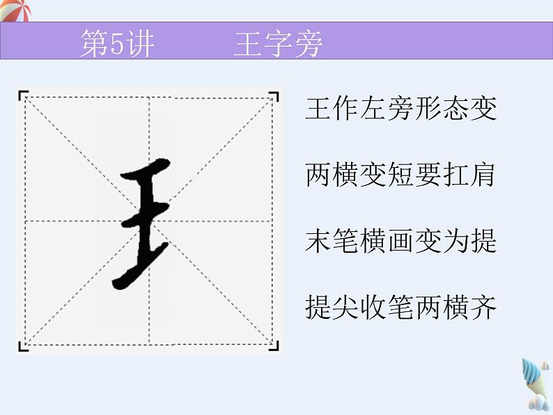 硬笔偏旁--5、6（王字旁、言字旁）课件PPT第2页