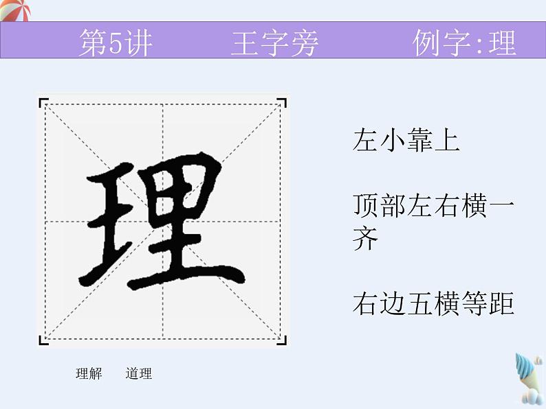 硬笔偏旁--5、6（王字旁、言字旁）课件PPT第5页