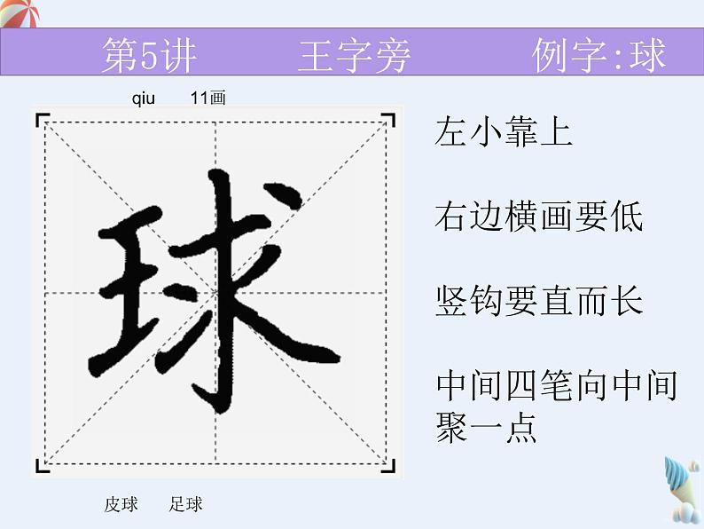 硬笔偏旁--5、6（王字旁、言字旁）课件PPT第6页