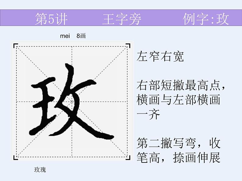 硬笔偏旁--5、6（王字旁、言字旁）课件PPT第7页