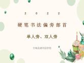 硬笔偏旁--1、2（单人旁、双人旁）课件PPT