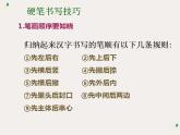 硬笔偏旁--1、2（单人旁、双人旁）课件PPT