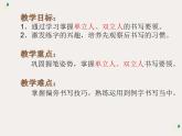 硬笔偏旁--1、2（单人旁、双人旁）课件PPT