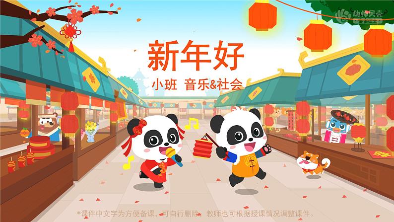 新年好_音乐社会_小班_课件（互动版）03