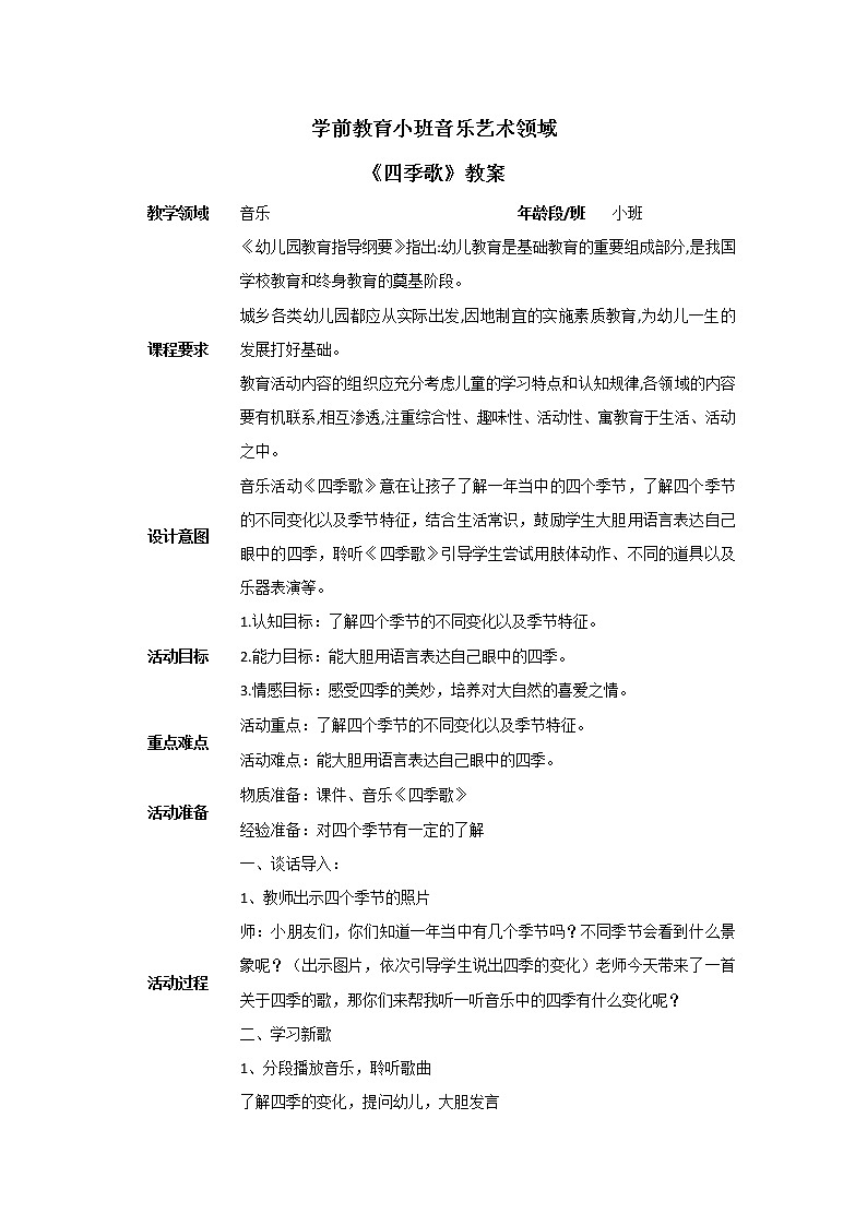 小班音乐活动《四季歌》课件＋教案01