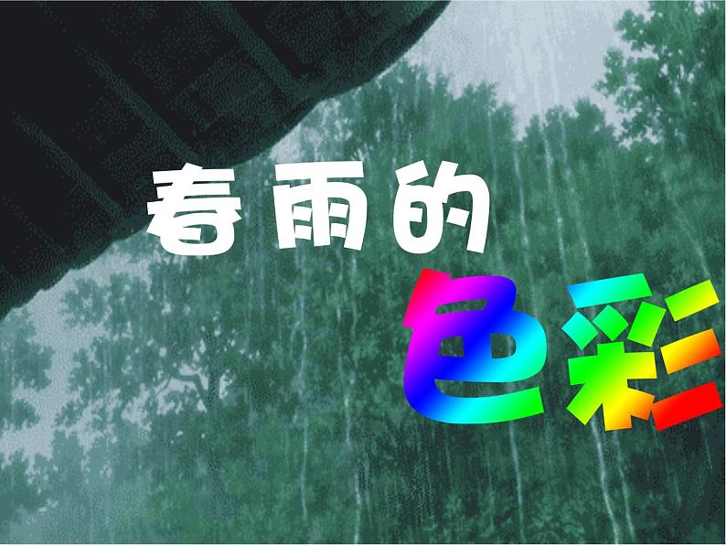 幼儿园语言课件《春雨的色彩》01