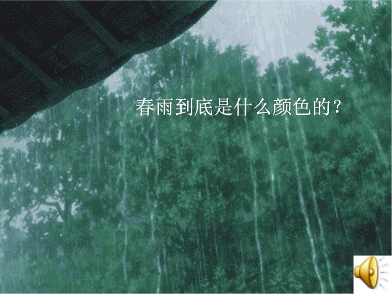 幼儿园语言课件《春雨的色彩》02