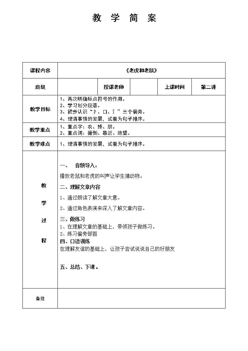 幼儿园教学2第二课 老虎与老鼠 简案 教案01